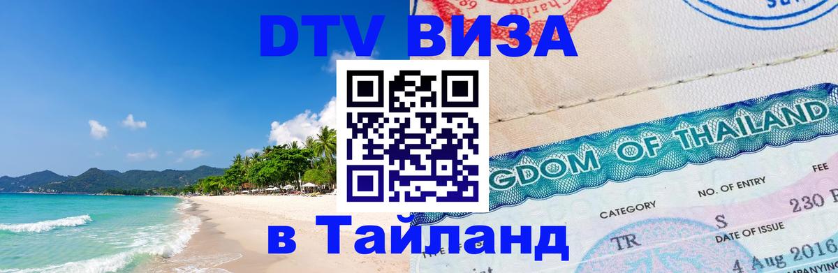 ДТВ VISA Тайланд для фрилансеров Копенгаген 
