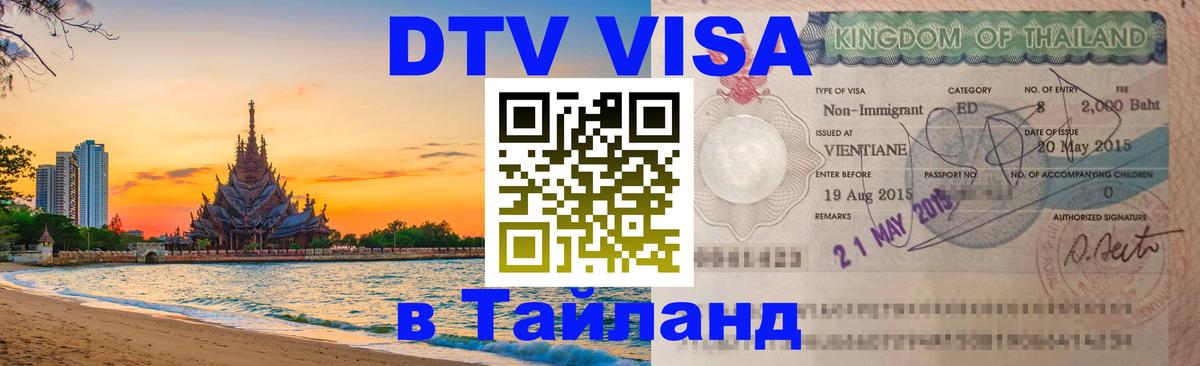 Стоимость и условия DTV визы — оформление в Таиланд под ключ - 03.10.2025 