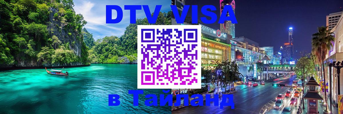 ДТВ виза в Таиланд Копенгаген 